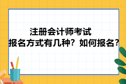 注冊會計師考試報名方式有幾種？如何報名？