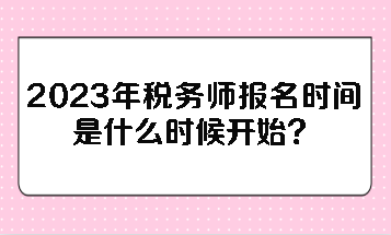 2023年稅務(wù)師報名時間是什么時候開始？