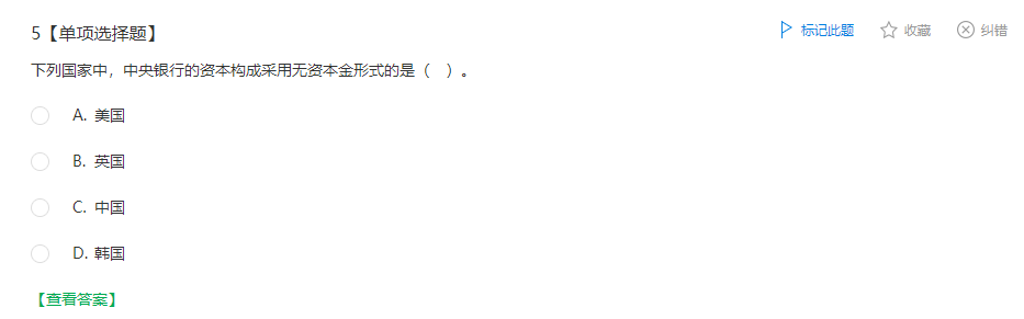 中級經(jīng)濟(jì)師《金融》試題回憶：中央銀行的資本構(gòu)成