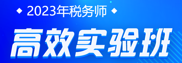 2023年稅務師高效實驗班