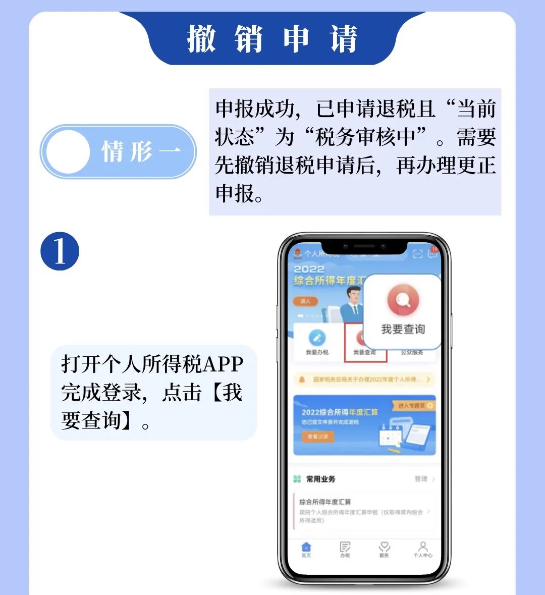 個稅APP年度匯算申報有誤？更正申報操作來啦！