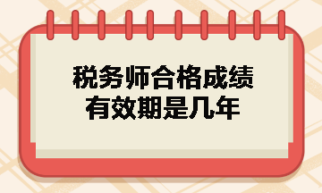 稅務(wù)師合格成績有效期是幾年？什么時(shí)候領(lǐng)取證書？