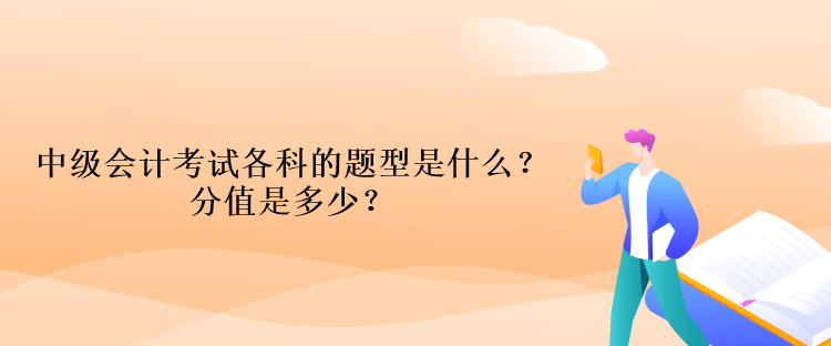 中級(jí)會(huì)計(jì)考試各科的題型是什么？分值是多少？