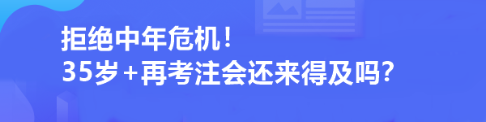 拒絕中年危機(jī)！35歲+再考注會還來得及嗎？