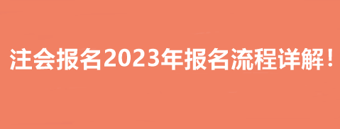 注會(huì)報(bào)名2023年報(bào)名流程詳解！