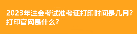 注冊會計師報名什么時間開始？