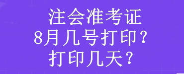 注會準考證8月幾號打??？打印幾天？