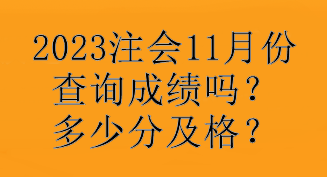 2023注會11月份查詢成績嗎？多少分及格？