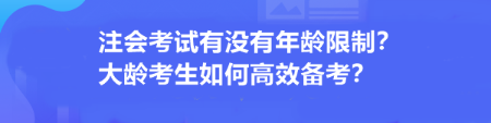 注會考試有沒有年齡限制？大齡考生如何高效備考？