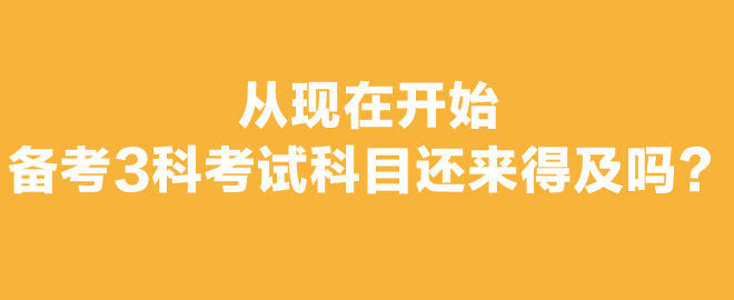 打算報考2023年注會考試，想報3科從現(xiàn)在開始備考還來得及嗎？