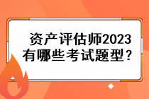 資產(chǎn)評估師2023有哪些考試題型？