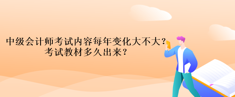 中級會計(jì)師考試內(nèi)容每年變化大不大？考試教材多久出來？