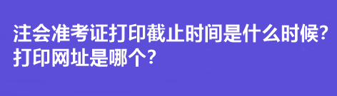 注會準考證打印截止時間是什么時候？打印網址是哪個？