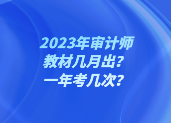 2023年審計(jì)師教材幾月出？一年考幾次？