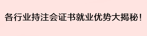 各行業(yè)持注會證書就業(yè)優(yōu)勢大揭秘！