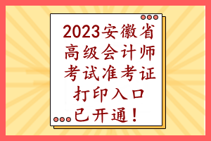 2023安徽省高級會計(jì)師考試準(zhǔn)考證打印入口已開通！