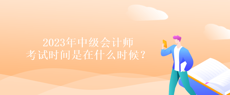 2023年中級會計師考試時間是在什么時候？