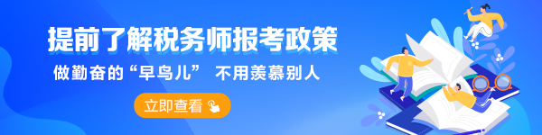 稅務(wù)師報(bào)考政策提前了解-首頁(yè)_欄目頁(yè)輪換圖600-150