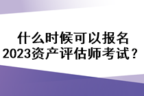 什么時候可以報名2023資產(chǎn)評估師考試？