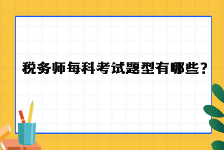 稅務(wù)師每科考試題型有哪些？