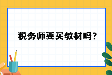 稅務(wù)師要買教材嗎