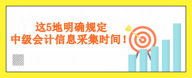 這5地明確規(guī)定采集時間！