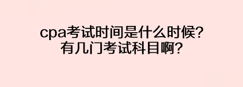 cpa考試時(shí)間是什么時(shí)候？有幾門考試科目??？