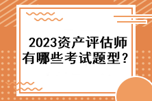 2023資產(chǎn)評(píng)估師有哪些考試題型？