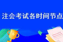 注會(huì)考試報(bào)名什么時(shí)候交費(fèi)呢？