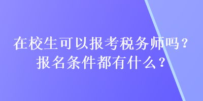 在校生可以報考稅務(wù)師嗎？報名條件都有什么？