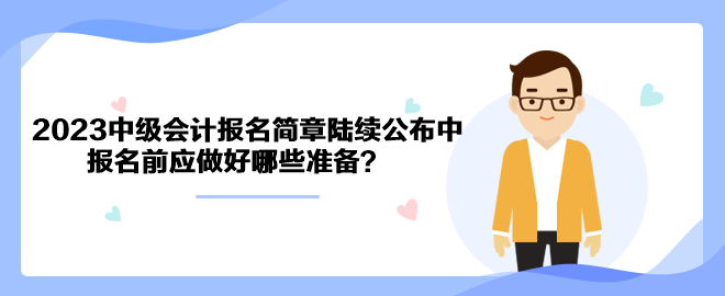 2023年中級會(huì)計(jì)職稱報(bào)名簡章陸續(xù)公布中 報(bào)名前應(yīng)做好哪些準(zhǔn)備？