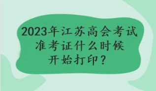 2023年江蘇高會(huì)考試準(zhǔn)考證什么時(shí)候開(kāi)始打印