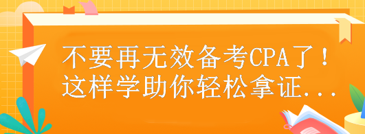 不要再無效備考CPA了！這樣做助你輕松拿證...