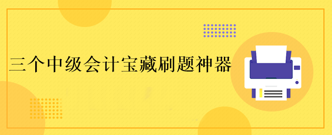 這三個(gè)中級(jí)會(huì)計(jì)寶藏刷題神器！