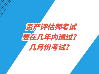 資產(chǎn)評(píng)估師考試要在幾年內(nèi)通過(guò)？幾月份考試？