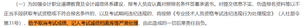 取消成績并計(jì)入誠信檔案！填寫2023中級(jí)會(huì)計(jì)報(bào)考信息務(wù)必真實(shí)！