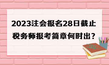 稅務師報考簡章何時出？