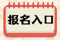 稅務師報名入口