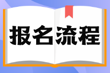 基金從業(yè)考試報(bào)名流程是什么？