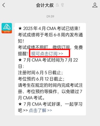 免費訂閱啦！4月CMA考試成績不用盯，微信掃碼，一鍵幫忙~