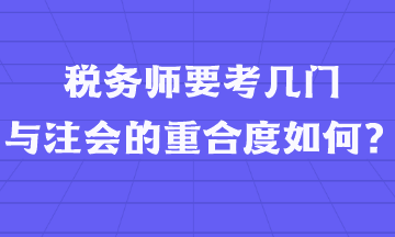 稅務(wù)師要考幾門  與注會(huì)的重合度如何？