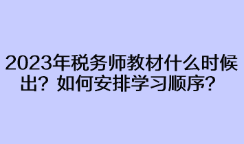 2023年稅務(wù)師教材什么時候出來？