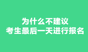 現(xiàn)在報考注冊會計師考試還來得及嗎？