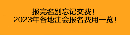 報完名別忘記交費！2023年各地注會報名費用一覽！