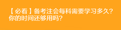 【必看】備考注會(huì)每科需要學(xué)習(xí)多久？你的時(shí)間還夠用嗎？