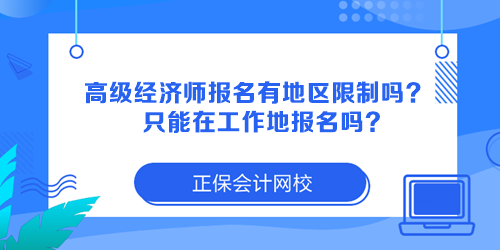 高級(jí)經(jīng)濟(jì)師報(bào)名有地區(qū)限制嗎？