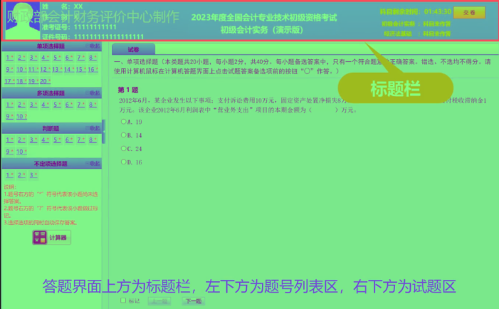 2023年初級(jí)會(huì)計(jì)職稱考試無紙化考試答題演示【視頻版】