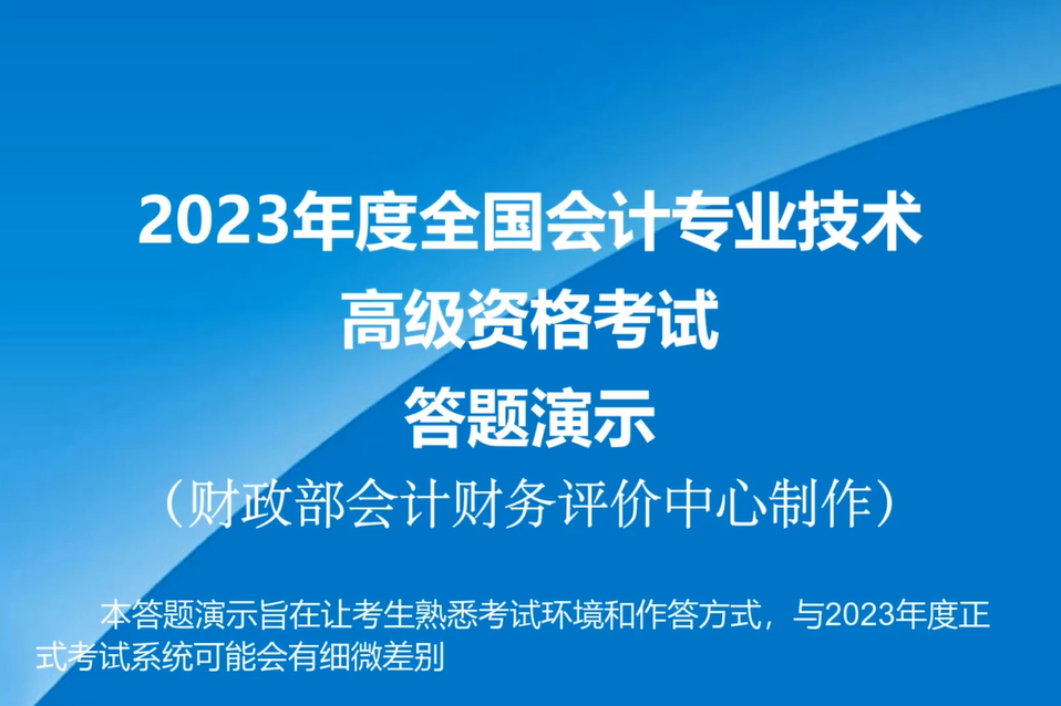 2023年高級會計師無紙化考試答題演示