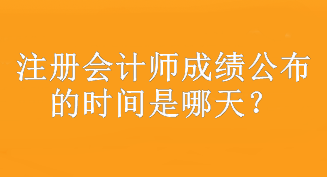 注冊會計(jì)師成績公布的時(shí)間是哪天？