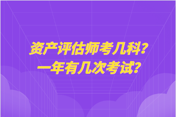 資產(chǎn)評估師考幾科？一年有幾次考試？